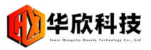內蒙古華欣科技有限責任公司